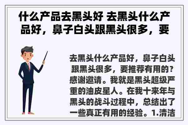 什么产品去黑头好 去黑头什么产品好，鼻子白头跟黑头很多，要推荐有用的？